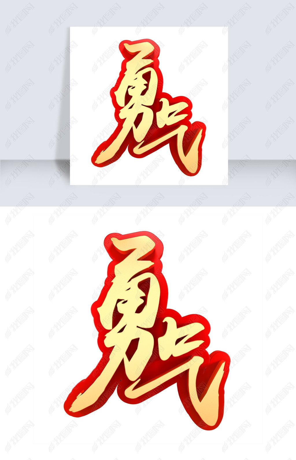 勇气企业文化金色字体