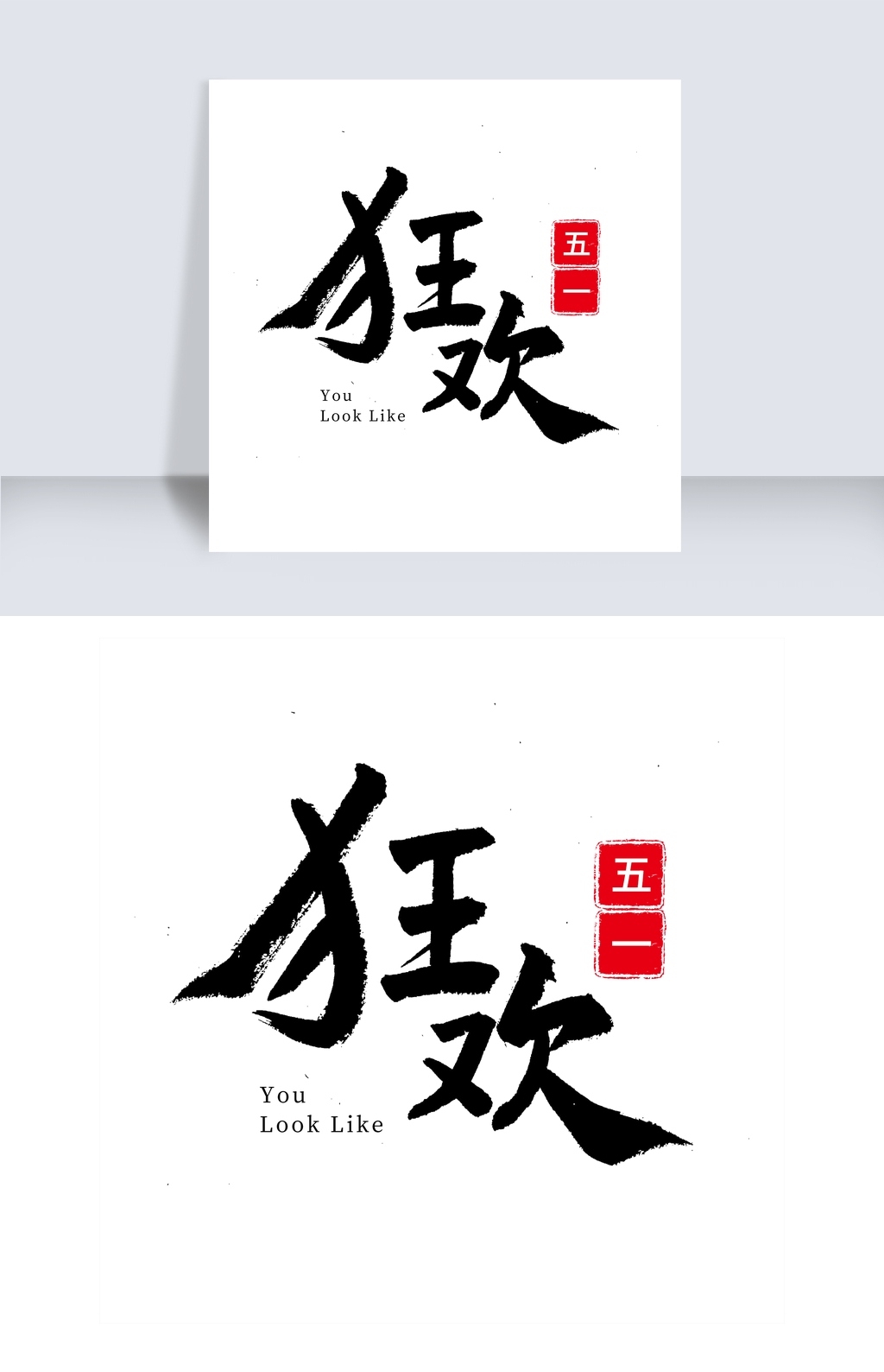 五一劳动节毛笔字五一狂欢