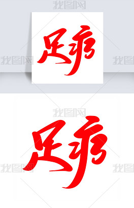 原创足疗创意艺术毛笔字设计