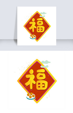 手绘金色福字插画