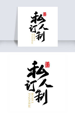 矢量手写私人订制字体设计素材