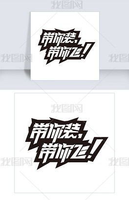 带你装带你飞电话广告语下载-编号19338774-中文艺术字设计-我图网