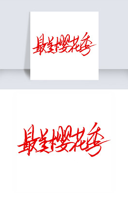 最美樱花季手写字体