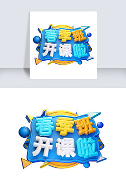 3d 开课专题模板-3d 开课图片素材下载-我图网