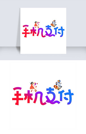 原创手机支付彩色卡通创意艺术字设计版权可商用