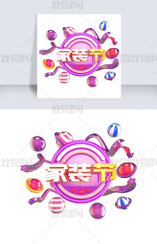 创新立体风格家装节装饰艺术字