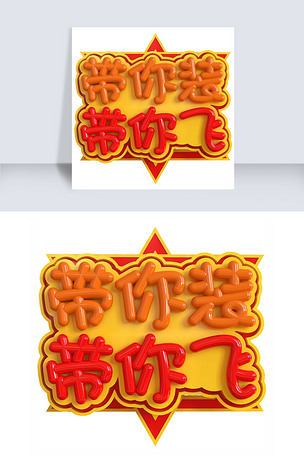 带你装带你飞创意立体c4d