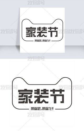 家装节矩形字黑色