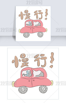 原创手绘可爱卡通慢行标志版权可商用