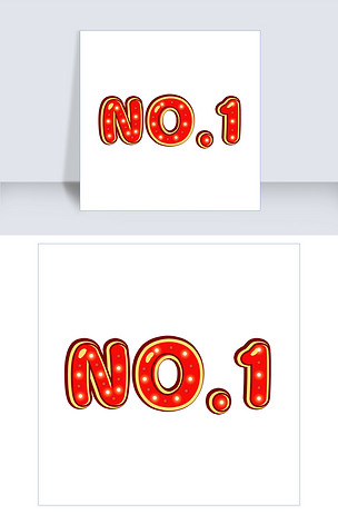 no.1霓虹灯立体字下载-编号19345381-英文艺术字设计-我图网