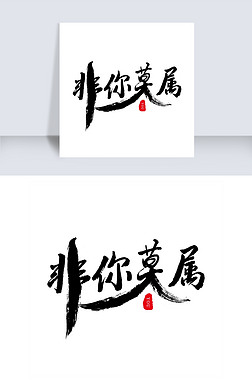 艺术字唯一
