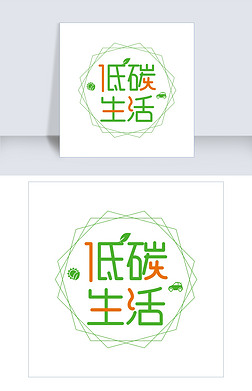 绿字艺术字艺术字|卡通绿色艺术字低碳生活