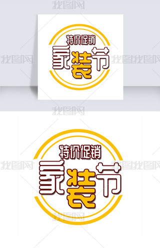 春季家装节艺术字设计