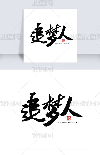 常用及热门称谓词黑色系毛笔字追梦人