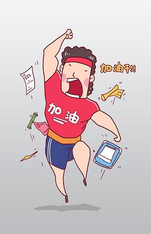 拼搏加油积极向上卡通人物形象