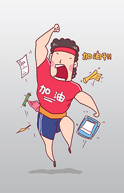 拼搏加油积极向上卡通人物形象