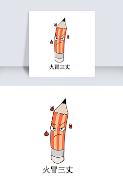 火冒三丈免抠元素|一只生气铅笔插画