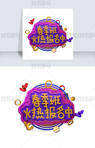 黑板报立体字中专题模板-黑板报立体字中图片素材下载-我图网