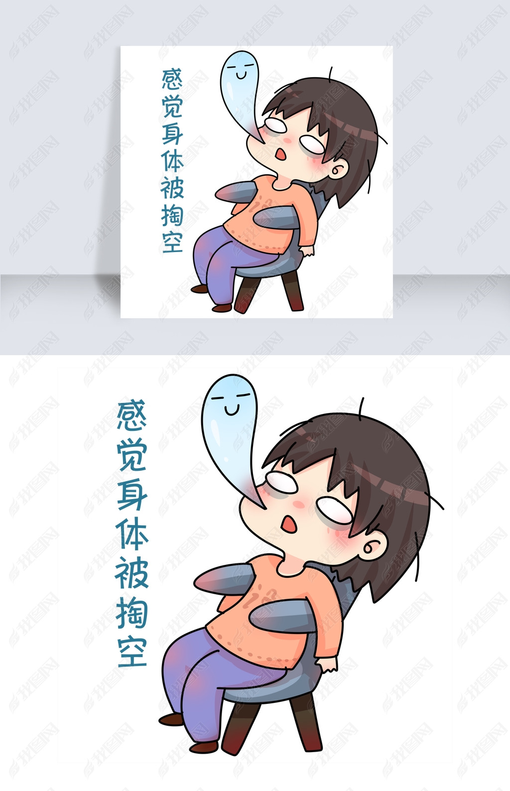 感觉身体被掏空表情