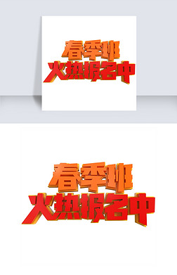 春季班火热报名中创意立体字