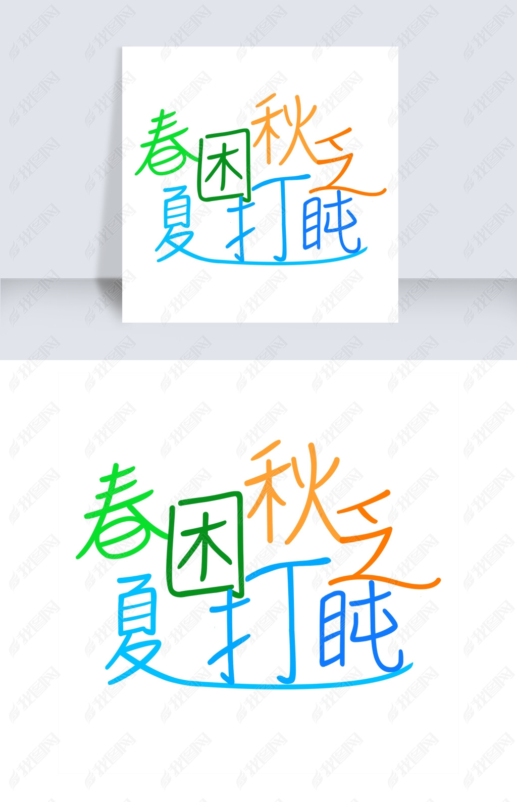 原创春困秋乏夏打盹创意字版权可商用