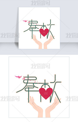 原创原创艺术字奉献