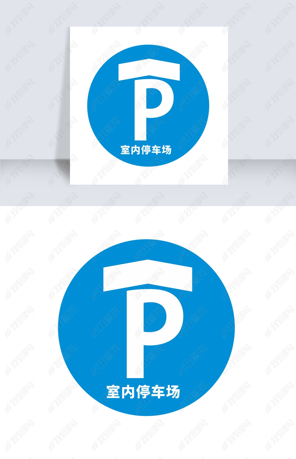 蓝色室内停车场公共标识