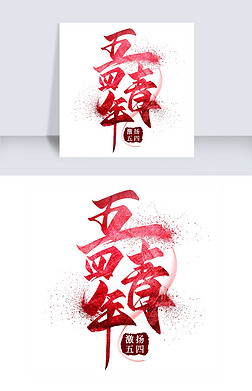 五四青年毛笔艺术字