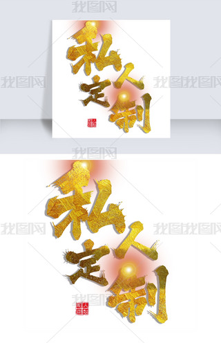 私人定制金色字体