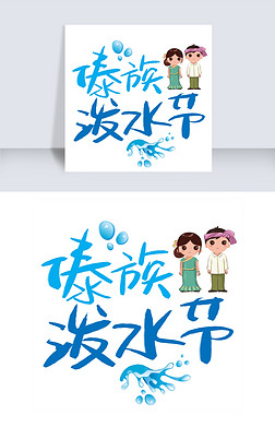 傣族泼水节手写手稿pop卡通艺术字