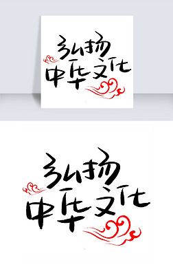 弘扬中华文化手写手稿艺术字