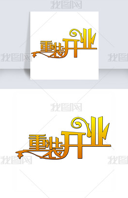 原创重装开业艺术字
