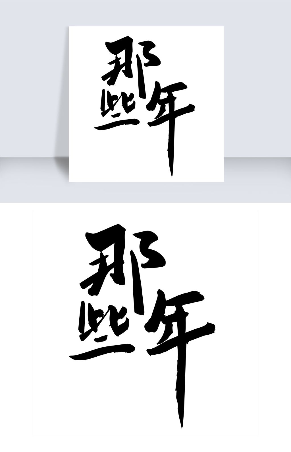 那些年校园文化下载-编号19375219-中文艺术字设计-我图网