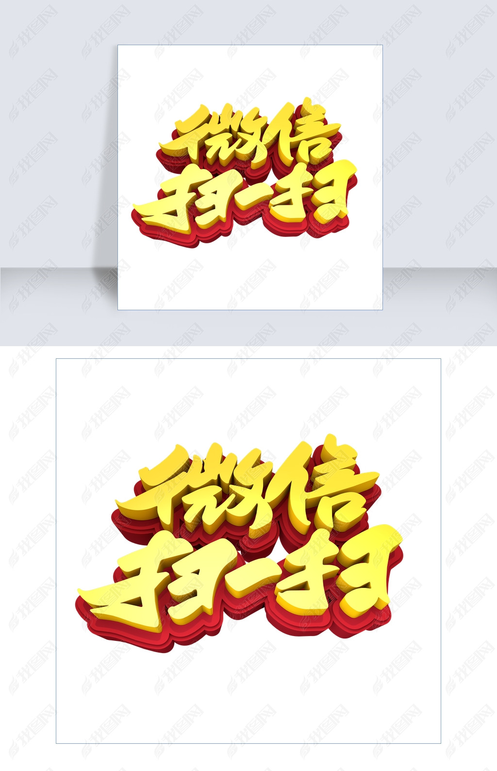 原创微信扫一扫创意立体字设计