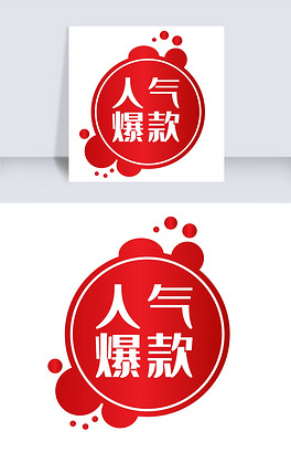 电商红色人气爆款