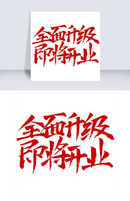 全面升级即将开业字体设计