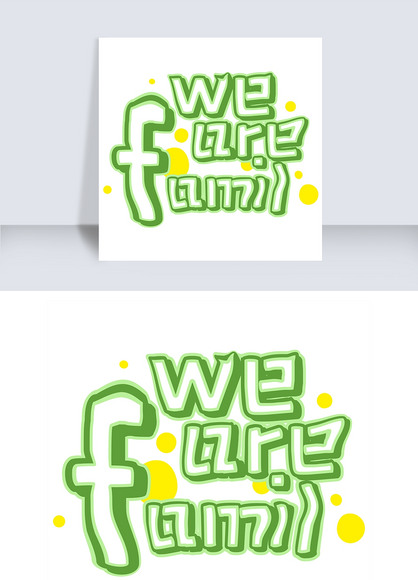 wearefamily伐木累下载-编号19390025-中文艺术字设计-我图网