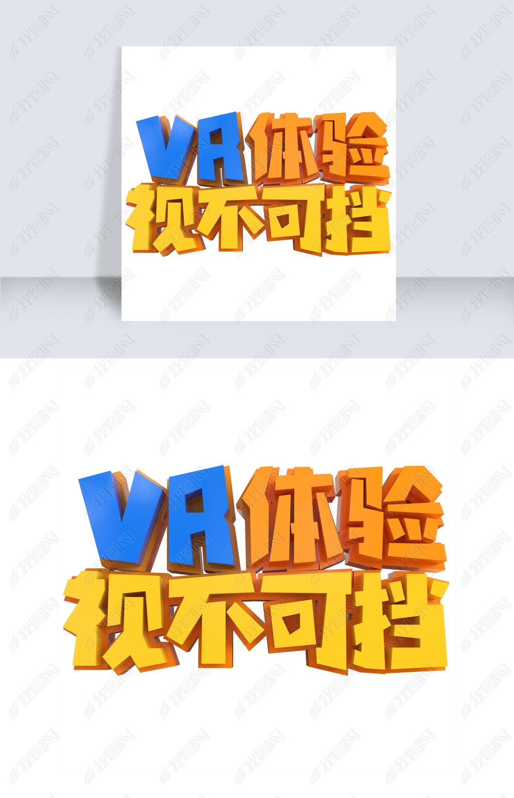 原创vr体验视不可挡创意立体字