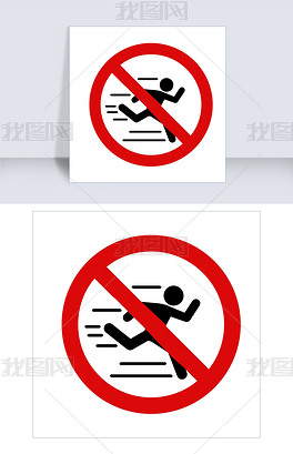 禁止跑步适量标志