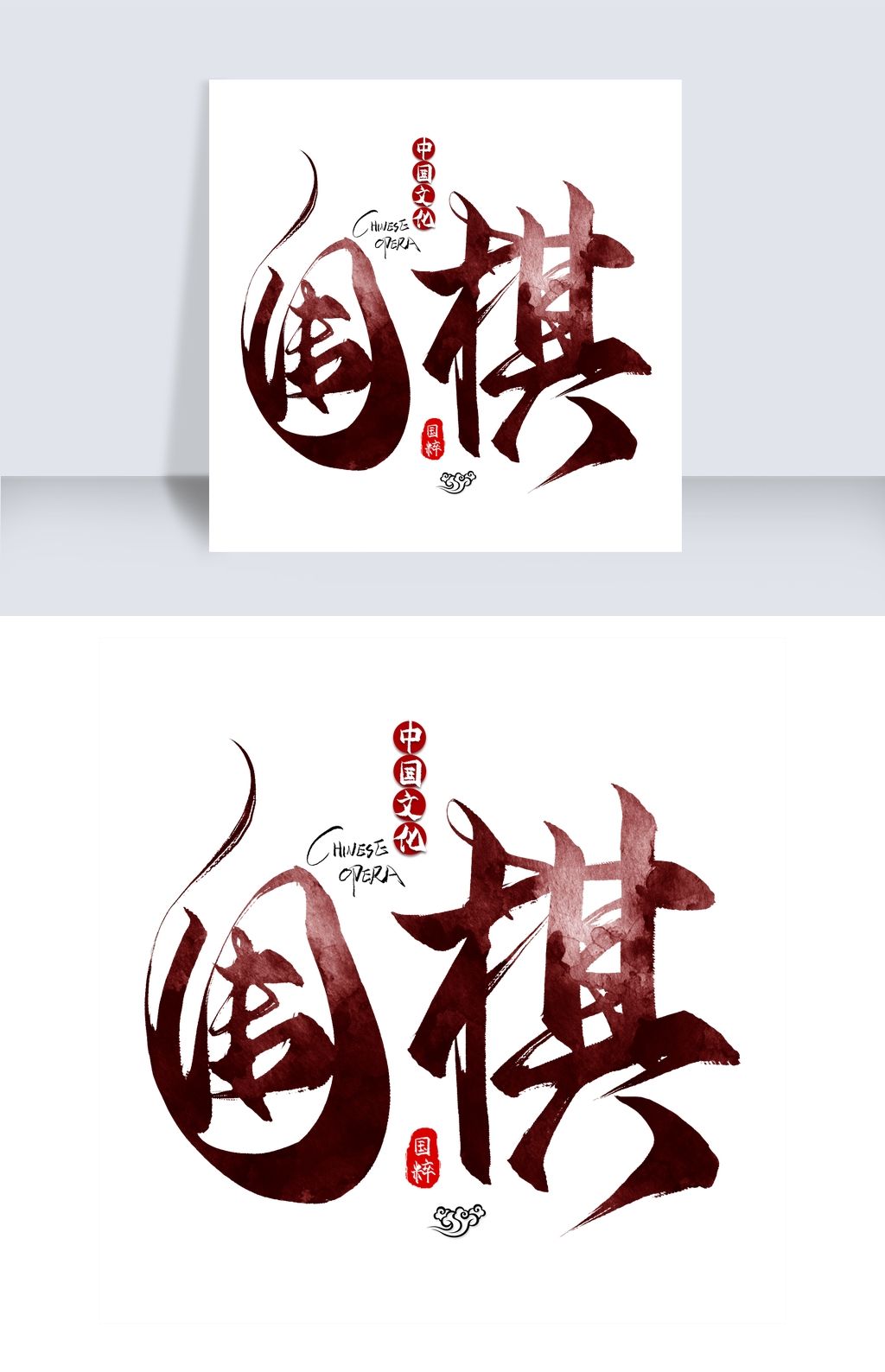 围棋毛笔艺术字