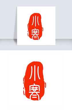 小寒天气免抠元素|红色小寒节气印章