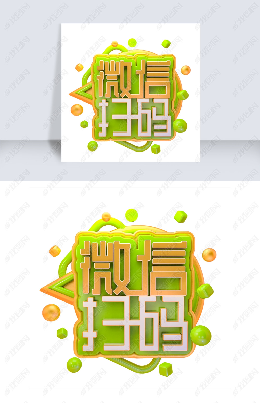 艺术字 文案排版 竖排版 > c4d微信扫码字体设计登