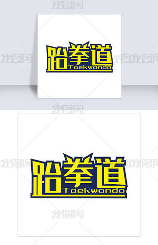 跆拳道高清道字专题模板-跆拳道高清道字图片素材下载-我图网