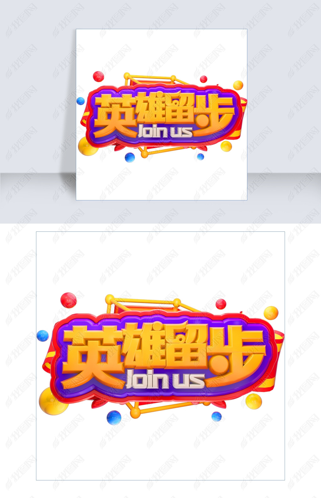 英雄留步3D立体字体C4D招聘会