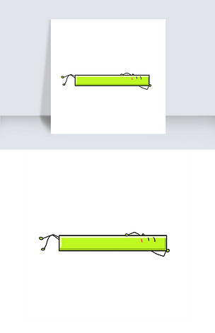 原创破折号简约符号卡通版权可商用