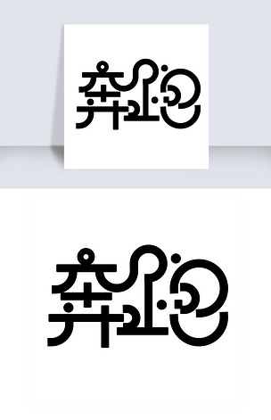 奔跑创意字体素材下载-编号19302640-中文艺术字设计-我图网