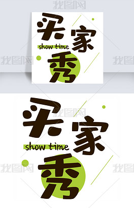 原创古风艺术字买家秀素材