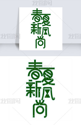 原创春夏新风尚艺术字设计版权可商用