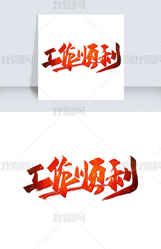 工作顺利艺术字png