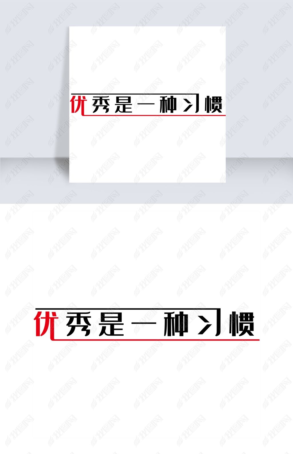 优秀是一种习惯艺术字PNG